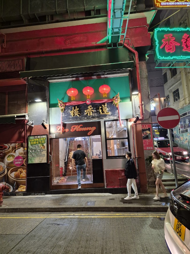 Lin Heung Lau: clear exterior shot of restaurant