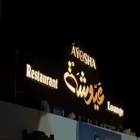Ayosha Restaurant: clear photo of restaurant signage