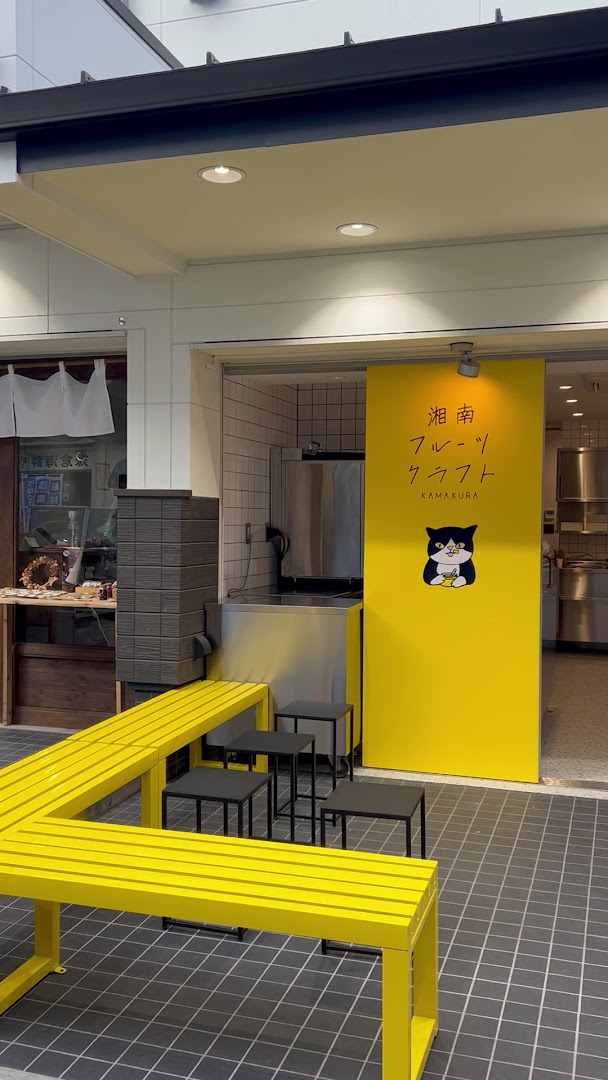 Shonan Fruits Craft Kamakura: clear, inviting storefront photo