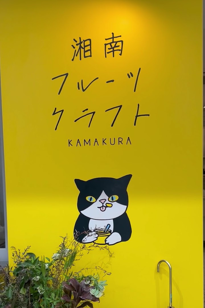 Shonan Fruits Craft Kamakura: clear, attractive shop branding photo
