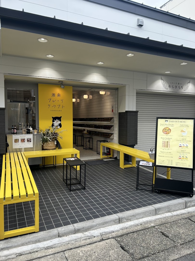 Shonan Fruits Craft Kamakura: clear storefront photo showing venue