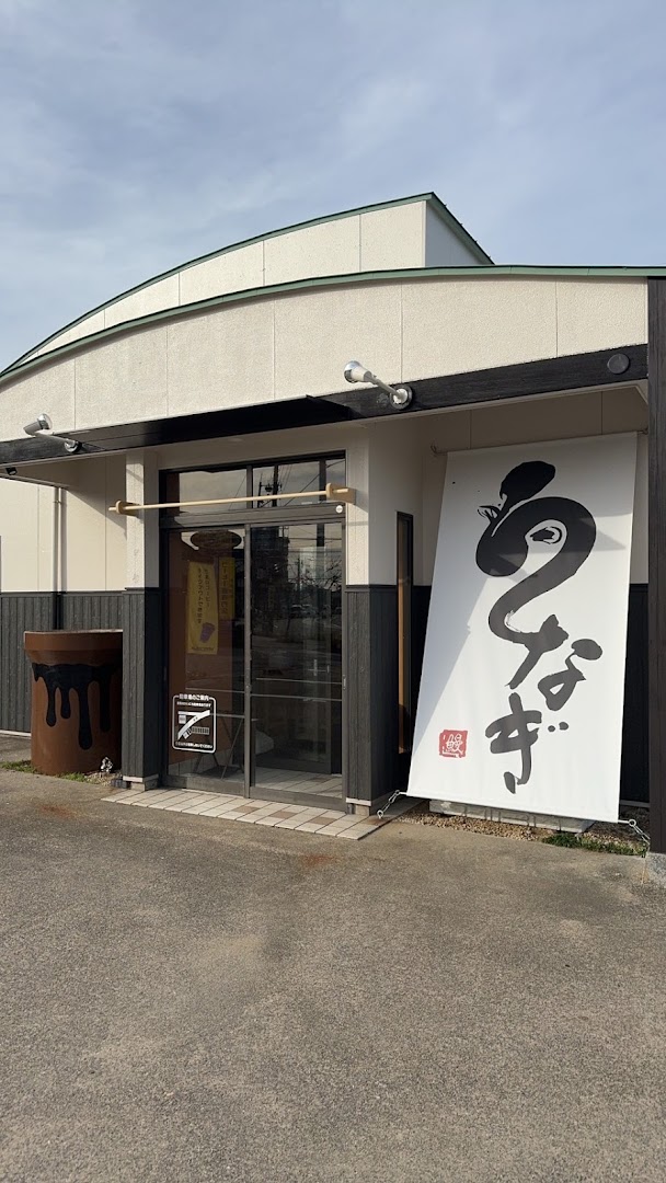 うなぎ ふじ栄: clear exterior shot of restaurant