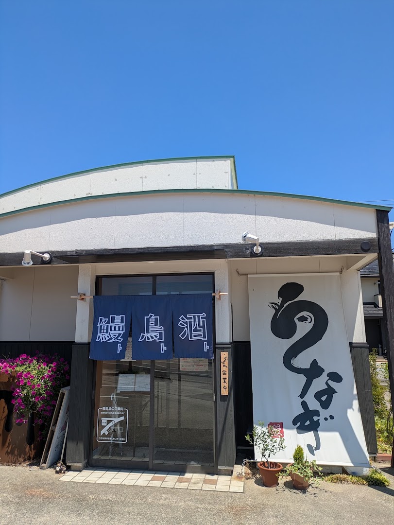 うなぎ ふじ栄: clear exterior shot of restaurant