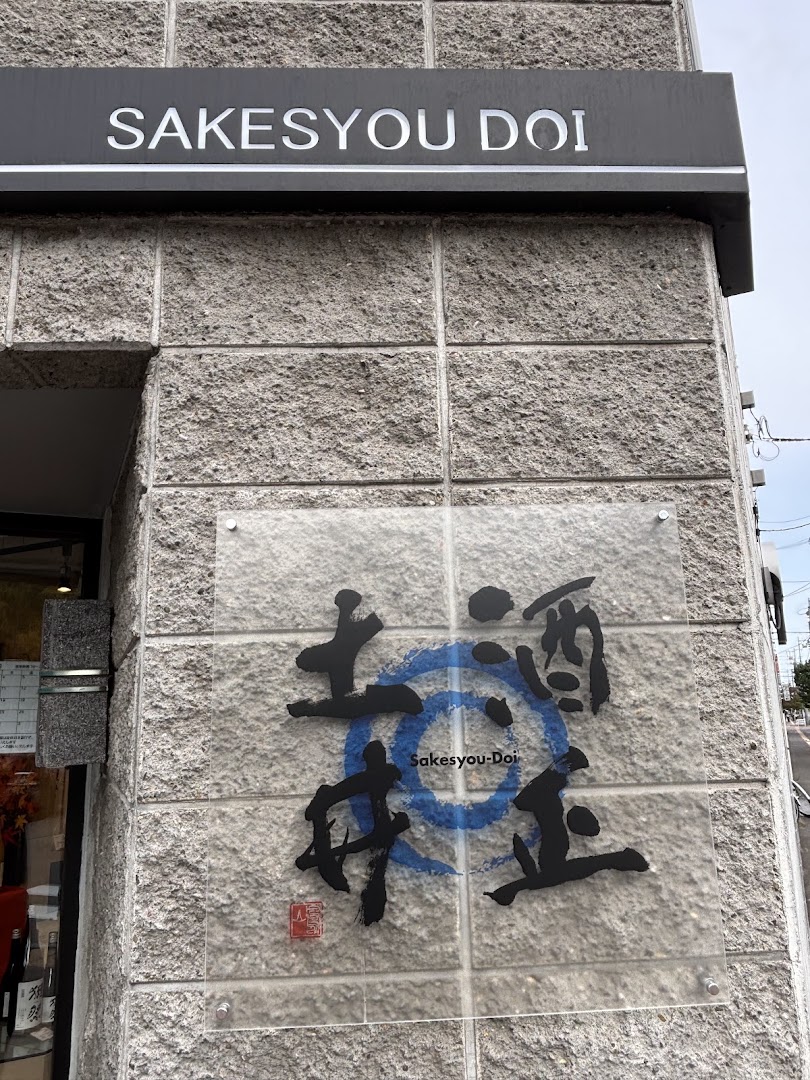 Sakemasa Doi Shoten Sapporo: clear storefront signage
