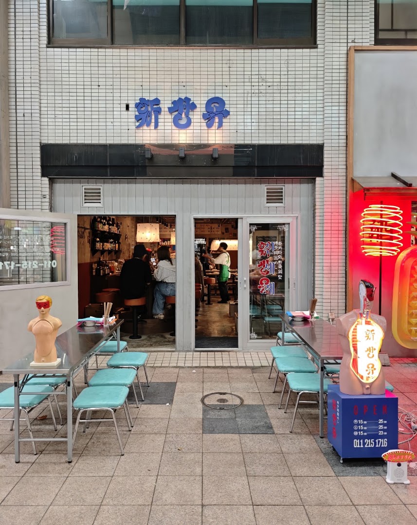 Shinsekai Hakata Korean: clear view of restaurant exterior