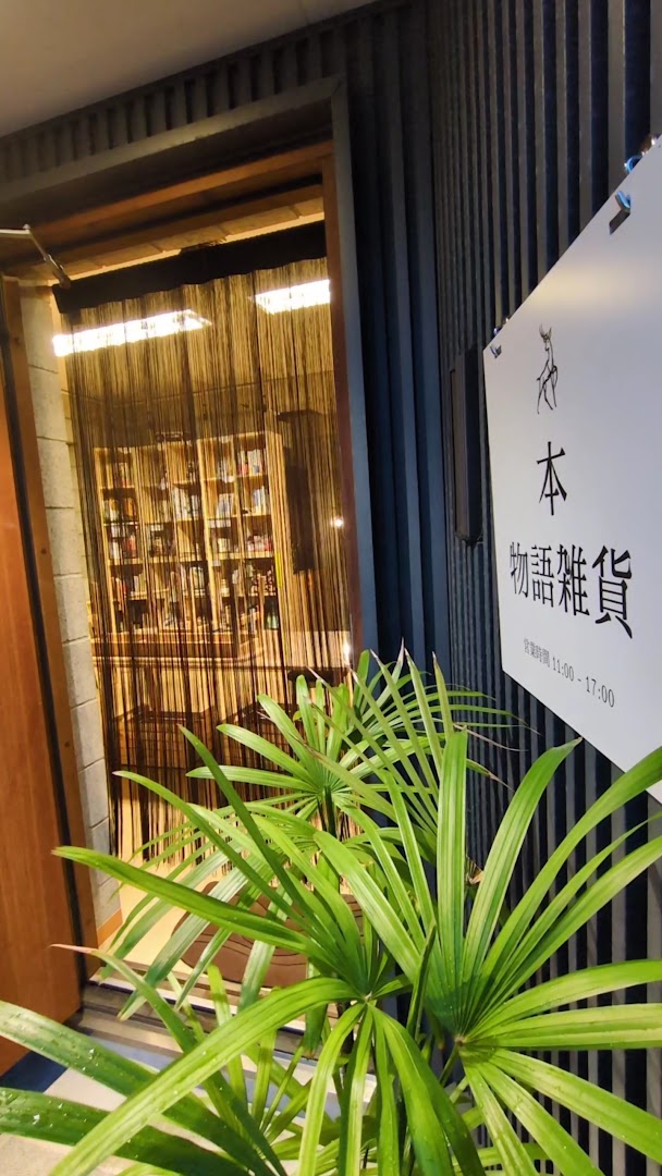 Yohaku no Honya-san: inviting storefront with clear signage