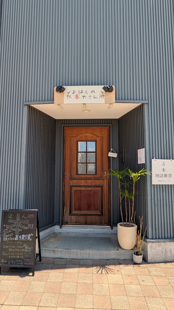 Yohaku no Honya-san: clear, professional storefront photo