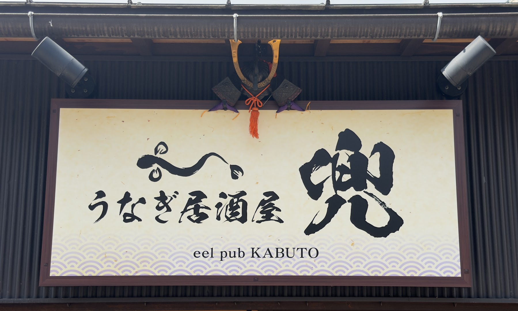 Unagi Izakaya Kabuto: clear signage of the restaurant