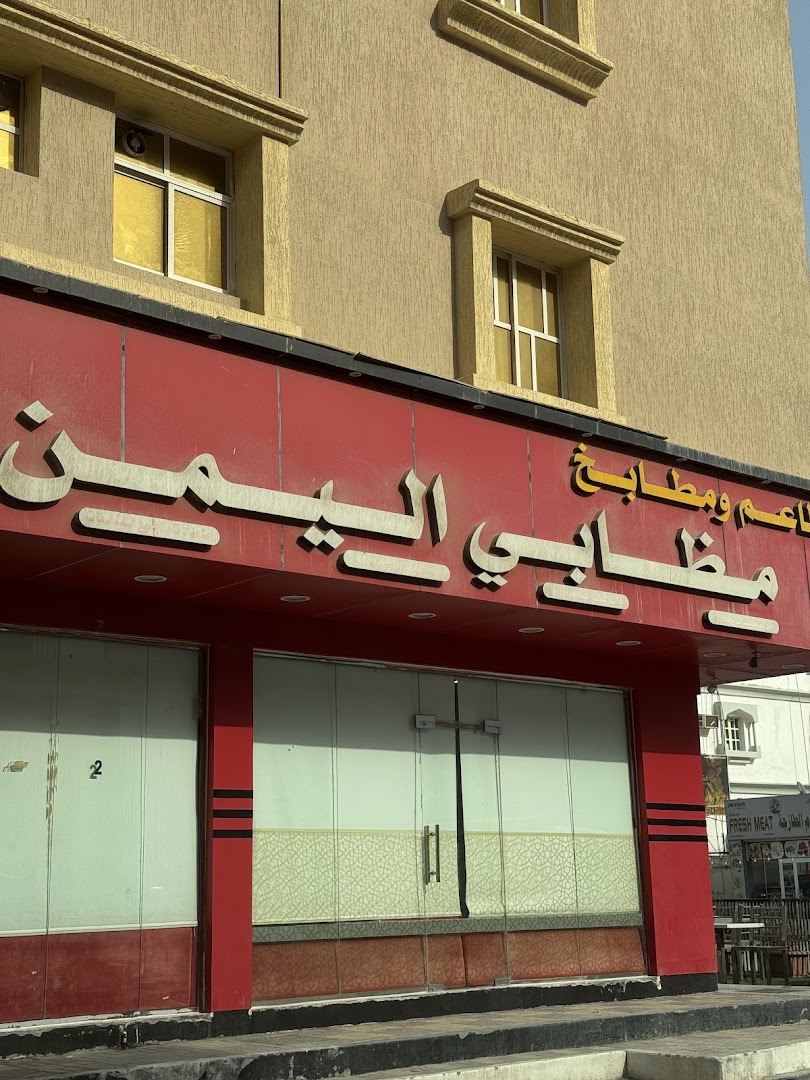 Mazahbi Al Yeman: clear exterior shot of restaurant