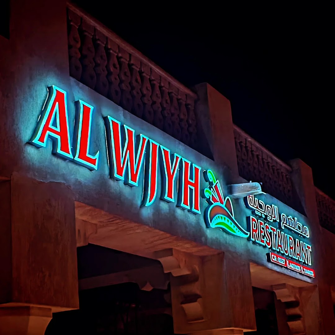 Al Wjyh Restaurant: clear exterior signage at night