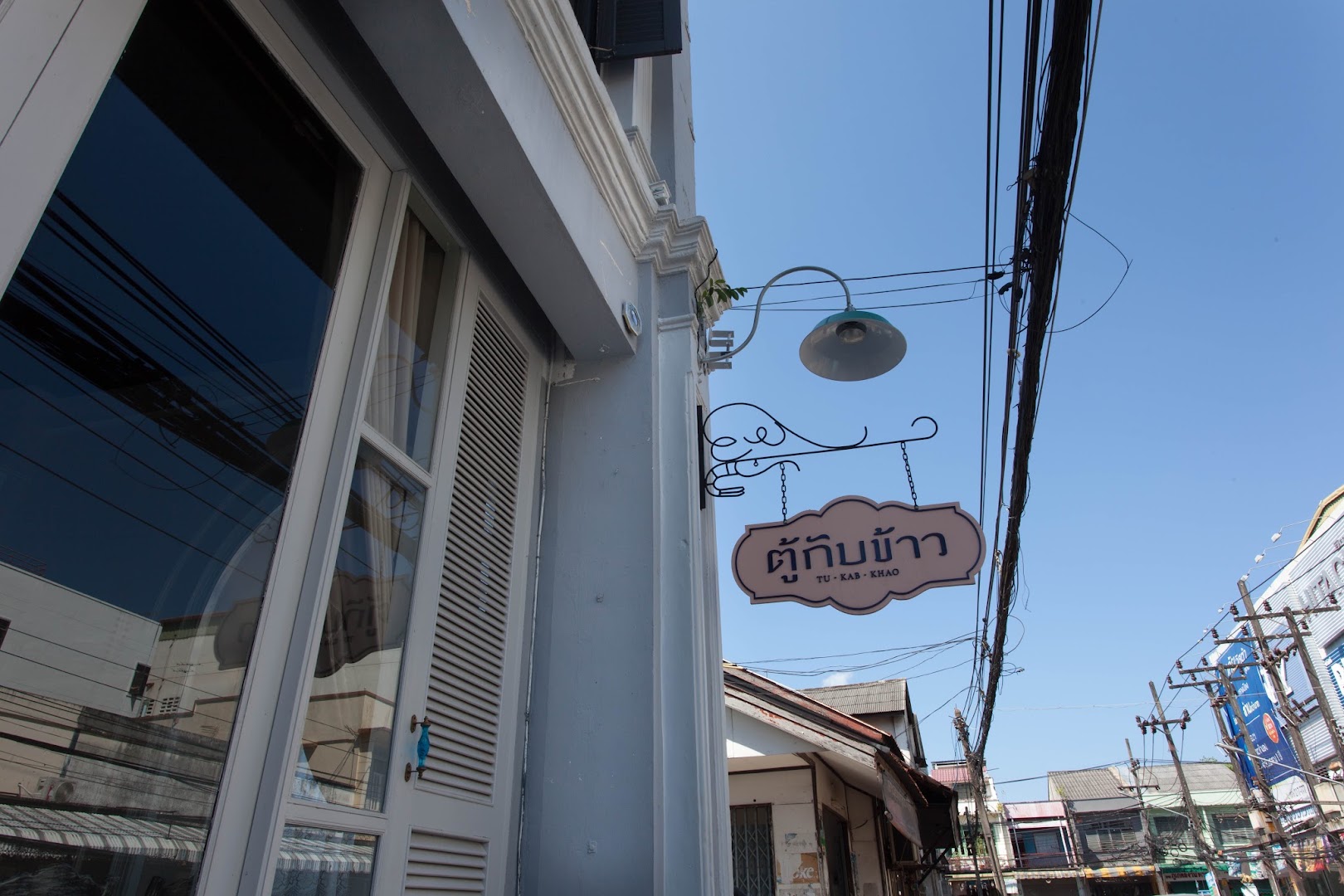 Tu Kab Khao: clear exterior shot with signage