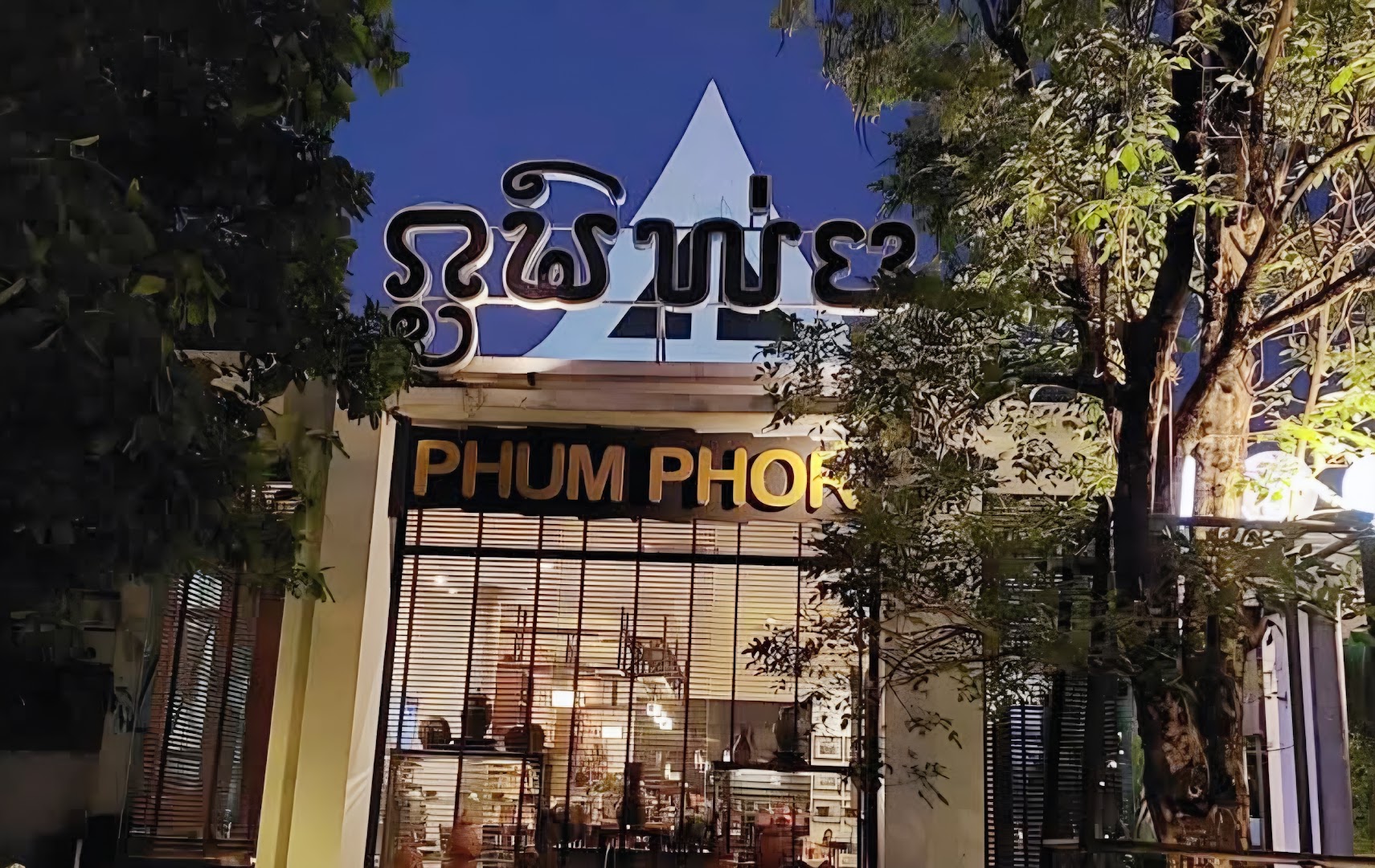 Phum Phor Coffee Restaurant: clear exterior shot of venue